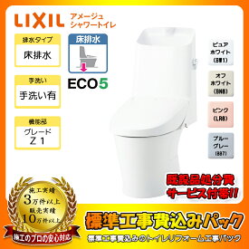 【楽天リフォーム認定商品】 [BC-Z30S + DT-Z381 + KOJI] LIXIL アメージュシャワートイレ 床排水 Sトラップ ハイパーキラミック グレードZ1 一体型 手洗い有り 工事費込み