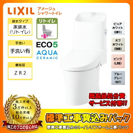 【楽天リフォーム認定商品】 [YBC-Z30H + DT-Z382H + KOJI] LIXIL アメージュシャワートイレ リトイレ(床排水) Sトラップ アクアセラミック グレードZR2 一体型 手洗い有り 工事費込み