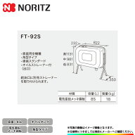[FT-92S] ノーリツ オイルタンク 角型タイプ 家庭用全機種 85L 電気亜鉛メッキ鋼板 0500672