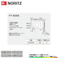 [FT-92SS] ノーリツ オイルタンク 角型タイプ 家庭用全機種 85L スレンレス外装 0500673