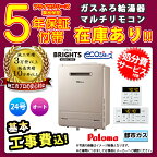 【楽天リフォーム認定商品】 [FH-E2422SAWL 13A + MFC-250V] Paloma パロマ ガスふろ給湯器 24号 BRIGHTS ブライツ エコジョーズ オート 都市ガス 給湯器 工事費込み