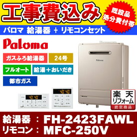 【楽天リフォーム認定商品】 [FH-2423FAWL 13A ＋MFC-250V] Paloma パロマ ガスふろ給湯器 24号 フルオート 都市ガス 給湯器 屋外壁掛型 工事費込み