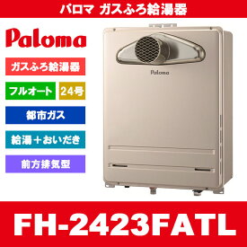 [FH-2423FATL 13A] Paloma パロマ ガスふろ給湯器 24号 フルオート 都市ガス 給湯器 PS扉内前方丸排気型