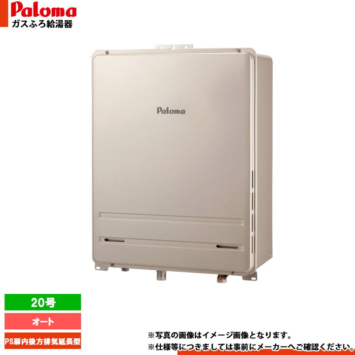 楽天市場】[FH-2023SABL-1] Paloma パロマ ガスふろ給湯器 20号 オート 