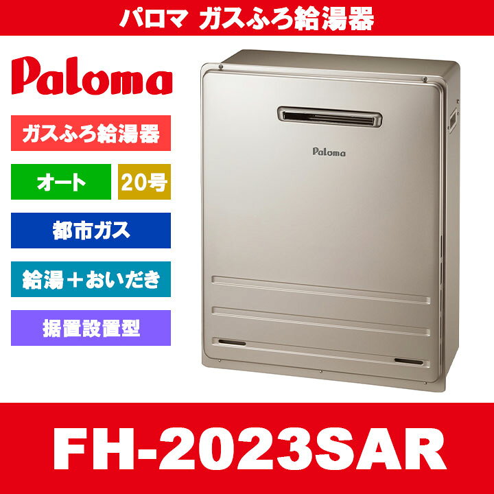 楽天市場】[FH-2023SAR 13A] Paloma パロマ ガスふろ給湯器 20号 