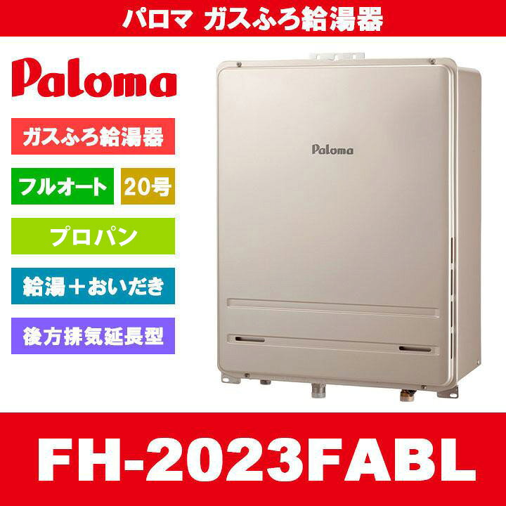 楽天市場】[FH-2023FABL LPG] Paloma パロマ ガスふろ給湯器 20号 フル 
