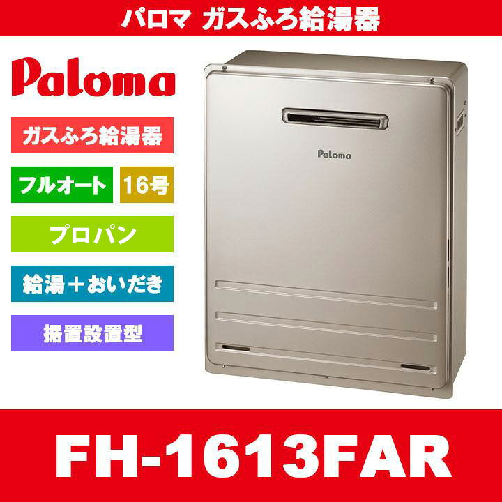 楽天市場】[FH-1613FAR LPG] Paloma パロマ ガスふろ給湯器 16号 フル 