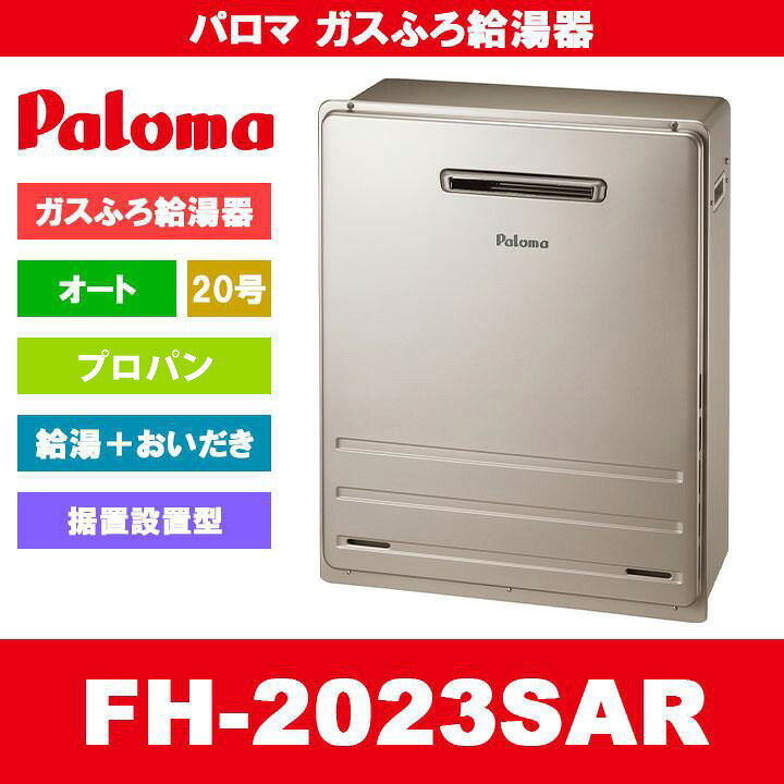 楽天市場】[FH-2023SAR LPG] Paloma パロマ ガスふろ給湯器 20号 