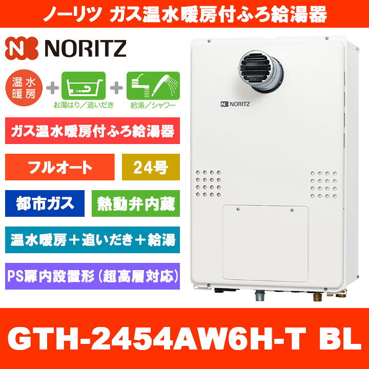 楽天市場】[GTH-2454AW6H-T BL 13A] ノーリツ ガス温水暖房付ふろ給湯 