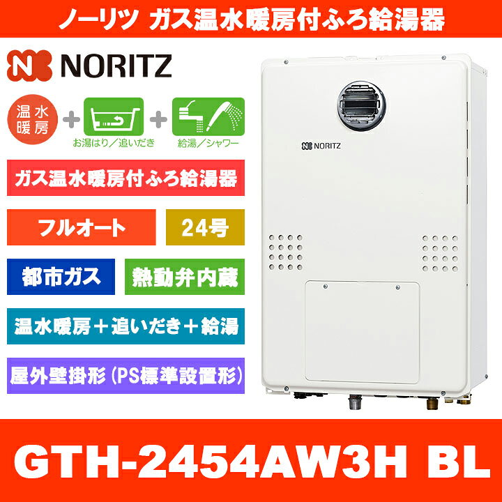 楽天市場】[GTH-2454AW3H BL 13A] ノーリツ ガス温水暖房付ふろ給湯器 