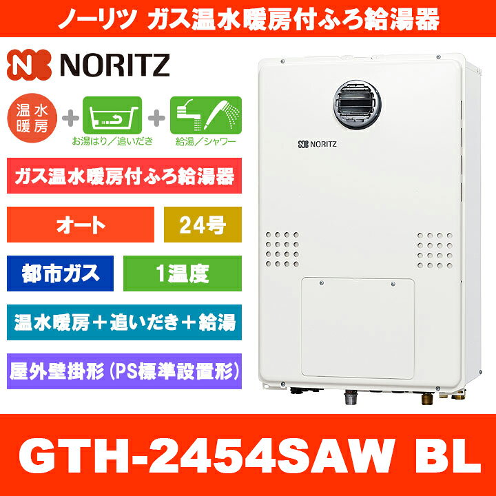 楽天市場】[GTH-2454SAW BL 13A] ノーリツ ガス温水暖房付ふろ給湯器 