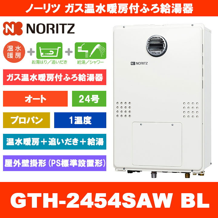 楽天市場】[GTH-2454SAW BL LPG] ノーリツ ガス温水暖房付ふろ給湯器 