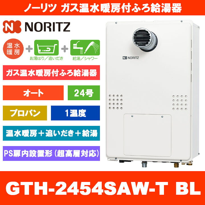 楽天市場】[GTH-2454SAW-T BL LPG] ノーリツ ガス温水暖房付ふろ給湯器 