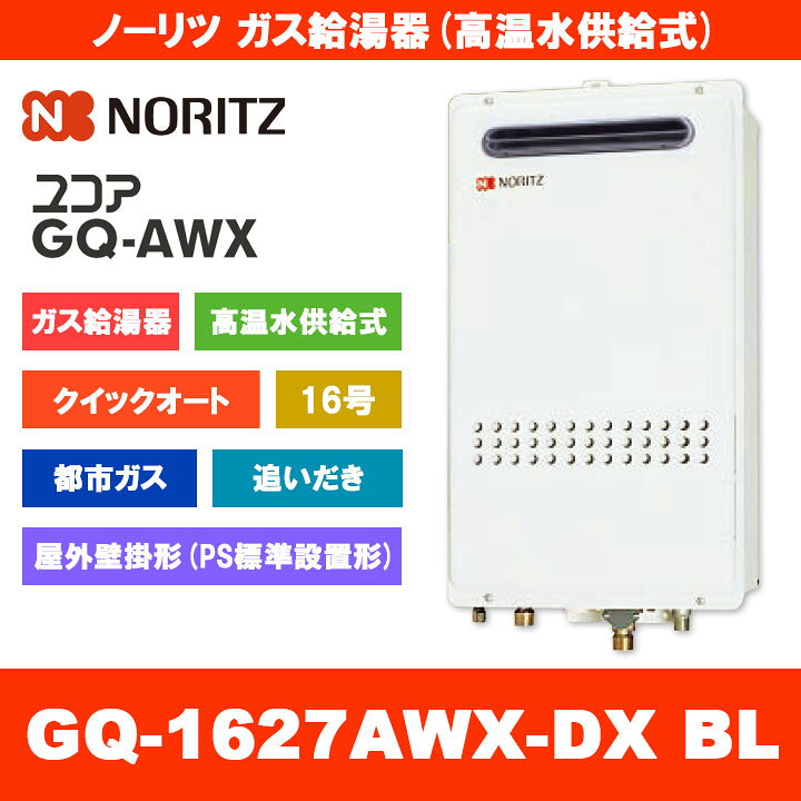 楽天市場】[GQ-1627AWX-DX BL 13A] ノーリツ ガス給湯器 16号 クイック 