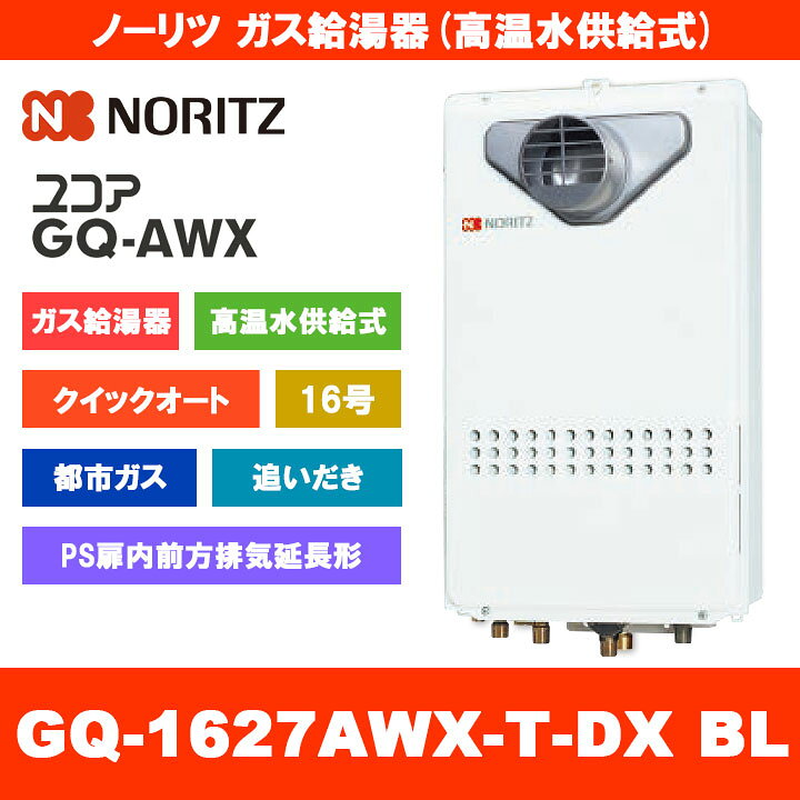 楽天市場】[GQ-1627AWX-T-DX BL 13A] ノーリツ ガス給湯器 16号 