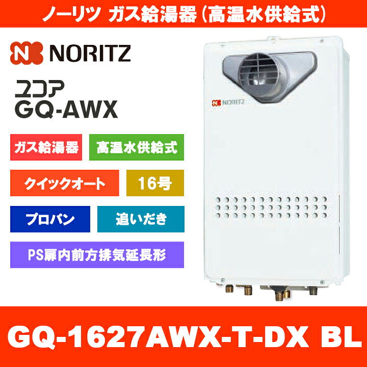 楽天市場】[GQ-1627AWX-T-DX BL LPG] ノーリツ ガス給湯器 16号 