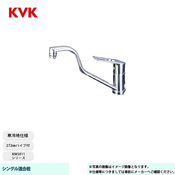 楽天市場】[KM5011ZTHEC] KVK 水栓 シングル混合栓 272mmパイプ付 吐水