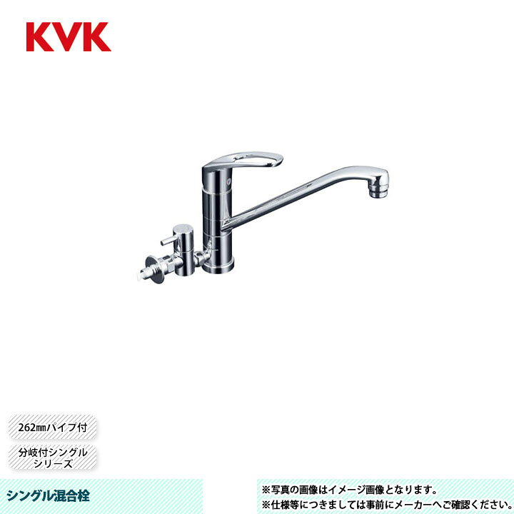 楽天市場】[KM5041HTTU] KVK シングル混合栓 分岐付シングル 262mm 