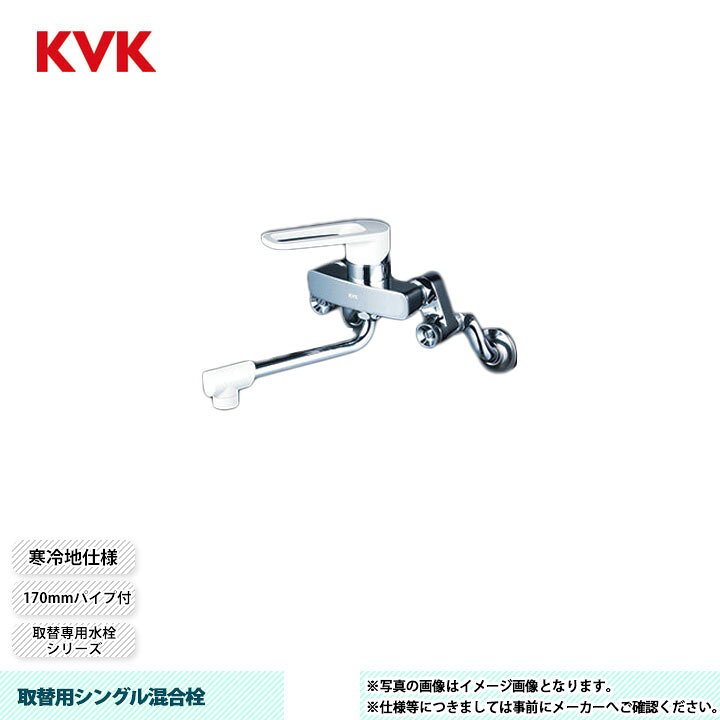 楽天市場】[MSK110KWTK] KVK 取替用シングル混合栓 取替専用水栓 170mm 