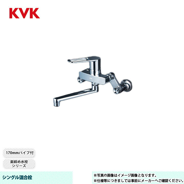 楽天市場】[MSK110KRJT] KVK シングル混合栓 楽締め水栓 170mmパイプ付 