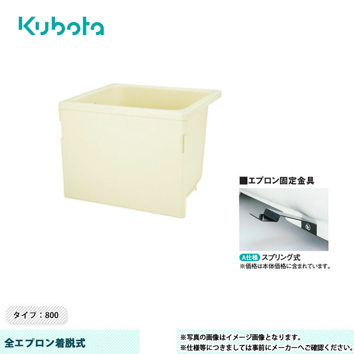 楽天市場】[KF-810S-F] クボタ FRP浴槽 全エプロン着脱式 タイプ：800 