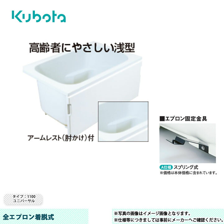 楽天市場】[KF-U-1101S-F] クボタ FRP浴槽 全エプロン着脱式 タイプ 