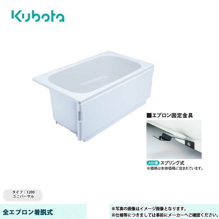 楽天市場】[KF-U-1201S-F] クボタ FRP浴槽 全エプロン着脱式 タイプ 