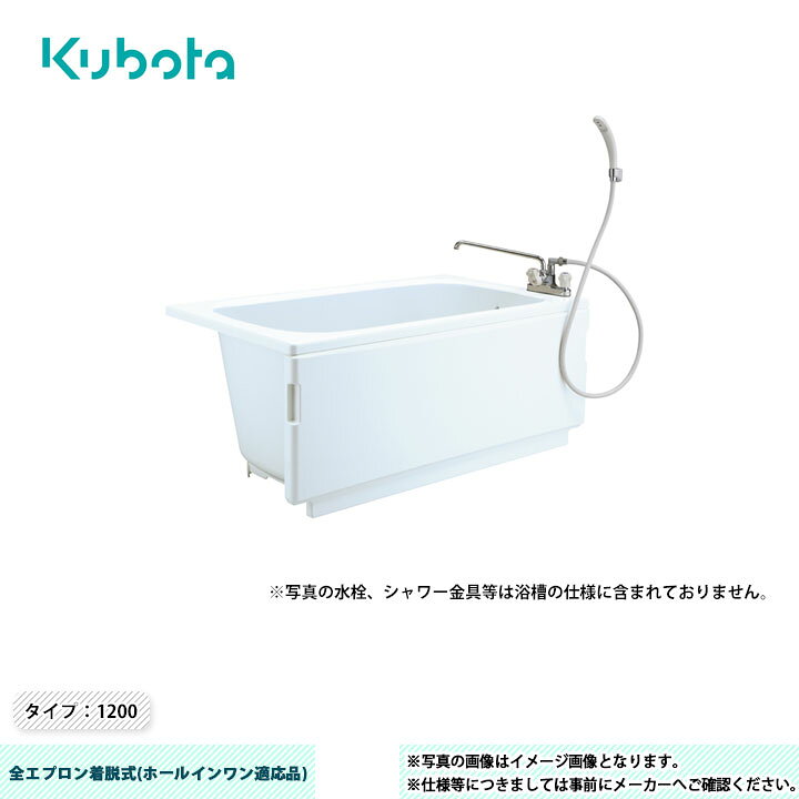 楽天市場】[KF-1201S-F-GH2] クボタ FRP浴槽 全エプロン着脱式 