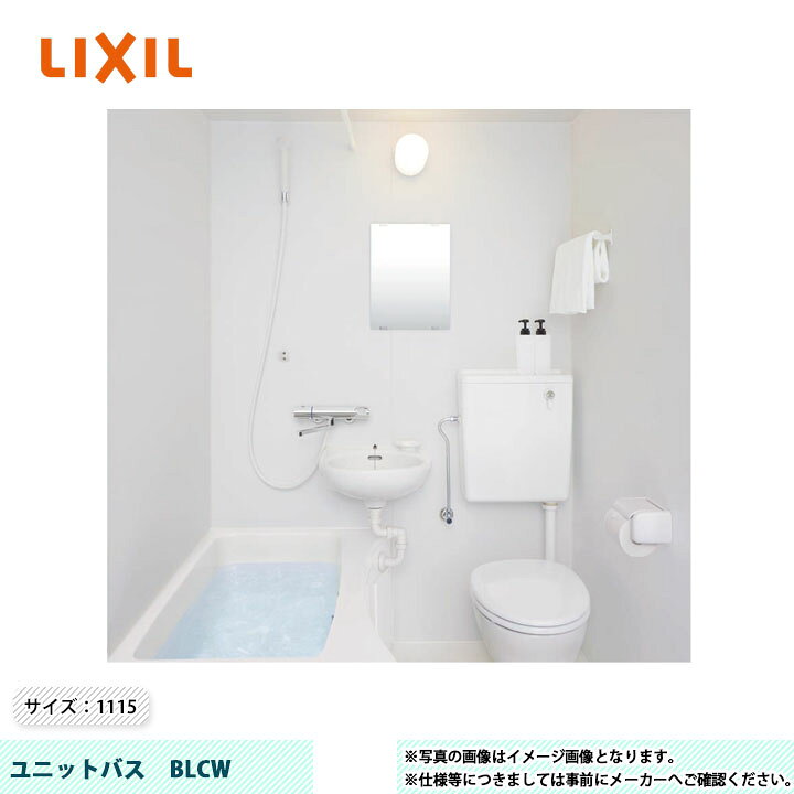 楽天市場】☆[BLCW-1115LBE-B] LIXIL INAX ユニットバス BLCWシリーズ 