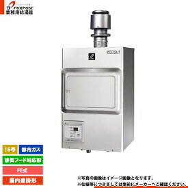 [PG-H1601E-1H 13A] パーパス 業務用給湯器 給湯専用 16号 排気フード対応形 フード下 都市ガス 屋内壁掛形 本体ホワイト
