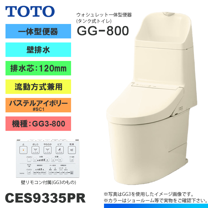 [CES9335PR SC1] TOTO トイレ ウォシュレット一体型 GG3-800 壁排水 排水芯：120mm 一般地 流動方式兼用 貯湯式  パステルアイボリー 手洗いあり | リフォームのピース　ザネクスト