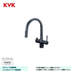 [KM6081SCECM5] KVK 水栓 ビルトイン浄水器用シングルシャワー付混合栓 浄水器水栓シリーズ マットブラック