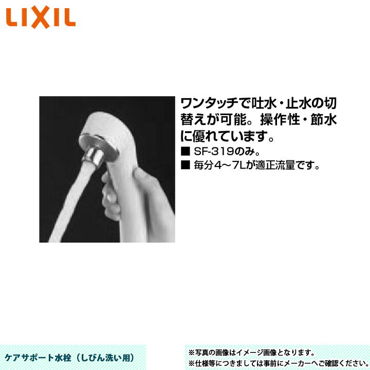 楽天市場】[SF-319] LIXIL リクシル 水栓 手元スイッチ付ケアサポート 