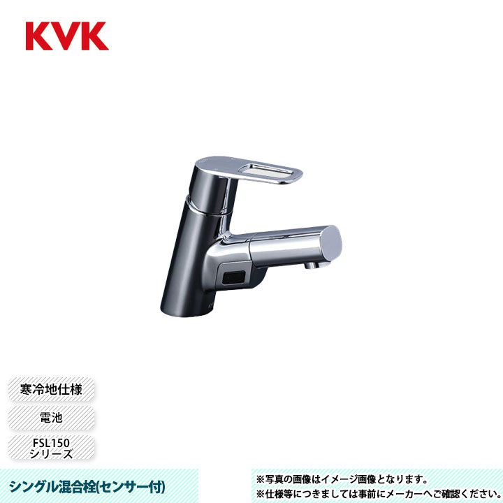 激安通販販売[FSL150DZDET] KVK 水栓 電池タイプ 寒冷地仕様 シングル混合栓(センサー付) FSL150シリーズ 浴室用設備 