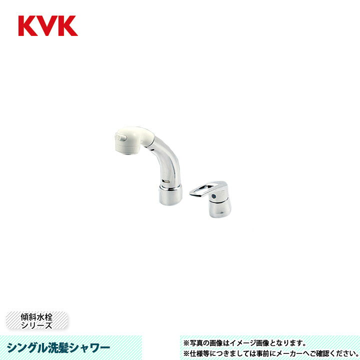 楽天市場】[KM8029TN] KVK 水栓 シングル洗髪シャワー 傾斜水栓 