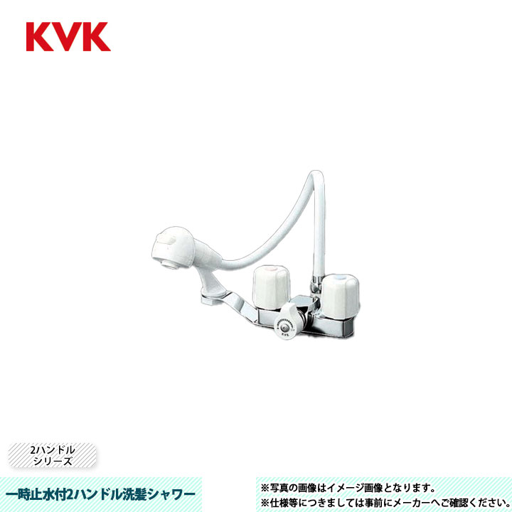 楽天市場】[KF12F2-1E] KVK 水栓 一時止水付2ハンドル洗髪シャワー 2