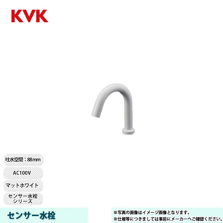 [E1700LM4] KVK 水栓 センサー水栓 センサー水栓シリーズ マットホワイト 吐水空間：88mm リフォームのピース ザネクスト