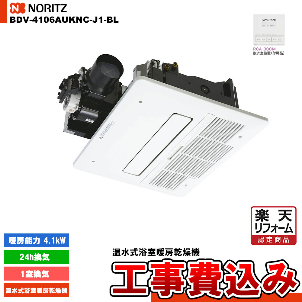 特価 BDV-M3305AUKNT-BL ノーリツ 浴室暖房 乾燥 天井カセット形 1室
