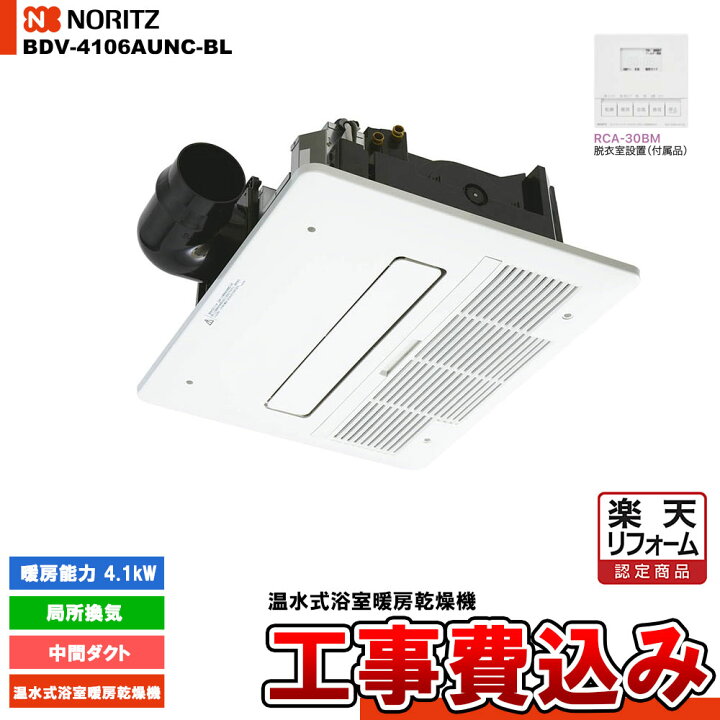 楽天市場】【楽天リフォーム認定商品】 [BDV-4106AUNC-BL] ノーリツ 