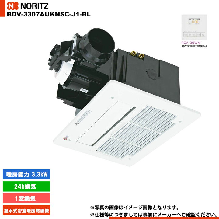 楽天市場】[BDV-3307AUKNSC-J1-BL] ノーリツ 温水式浴室暖房乾燥機 1室 