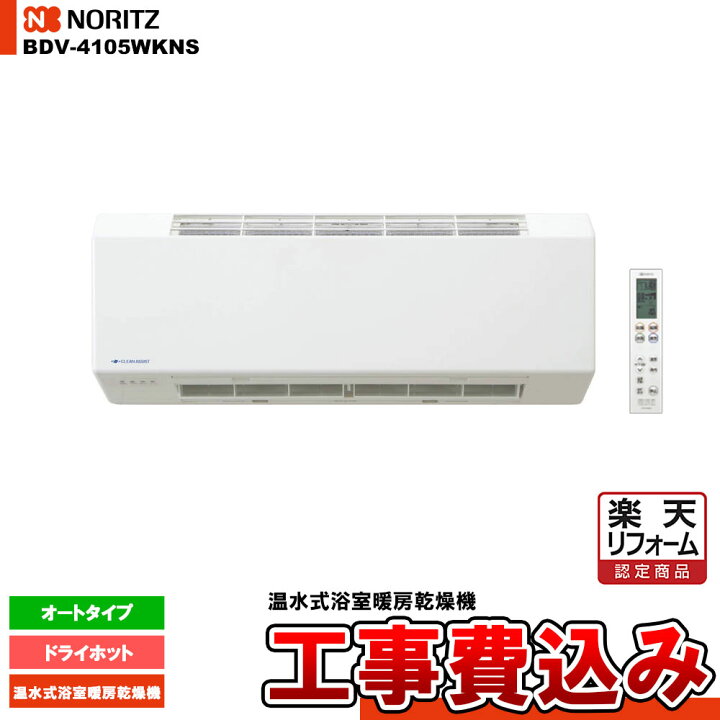 楽天市場】【楽天リフォーム認定商品】 [BDV-4108WKNS] ノーリツ 温水 