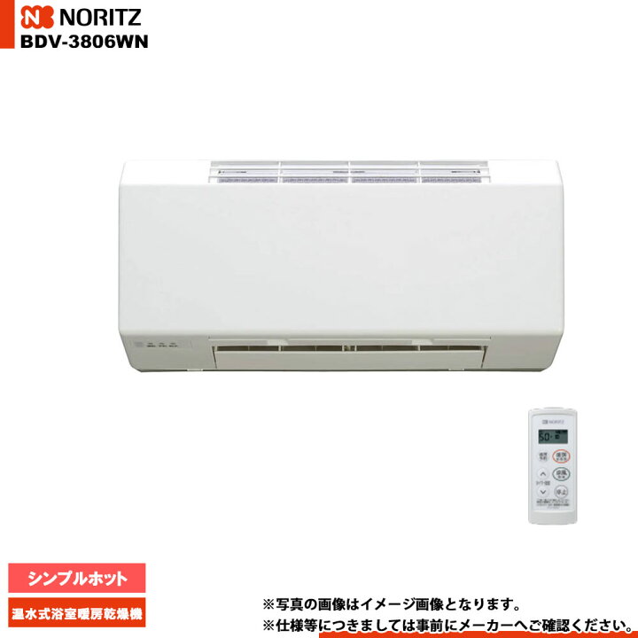 楽天市場】[BDV-3806WN] ノーリツ 温水式浴室暖房乾燥機 シンプル 