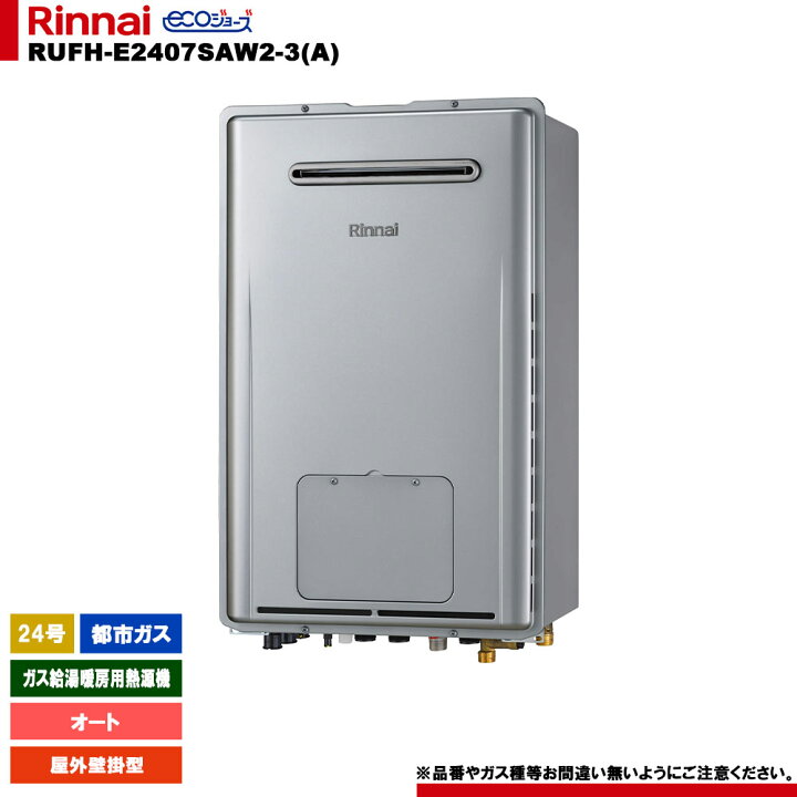 楽天市場】[RUFH-E2407SAW2-3(A) 13A] リンナイ ガス給湯暖房用熱源機 