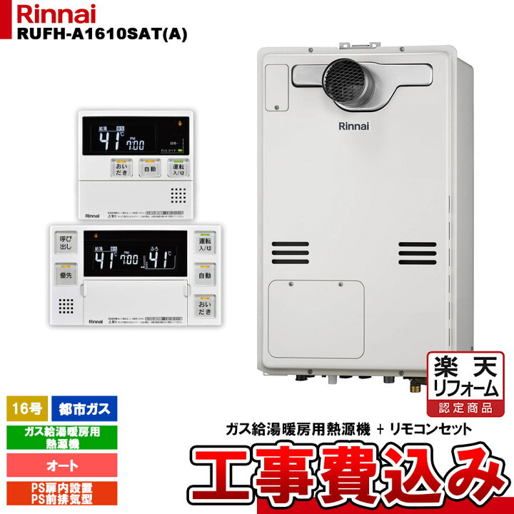 楽天市場】【楽天リフォーム認定商品】 [RUFH-A1610SAT(A) 13A + MBC 