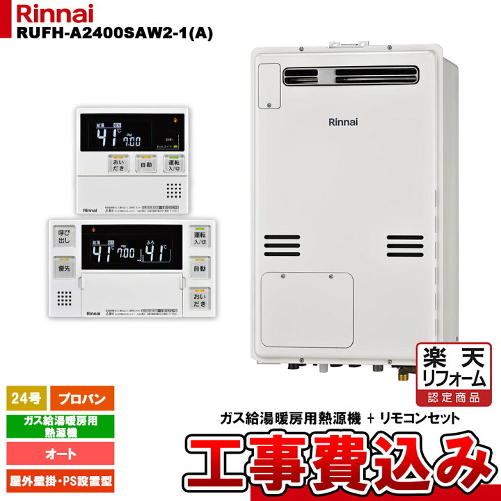 楽天市場】【楽天リフォーム認定商品】 [RUFH-A2400SAW2-1(A) LPG + 