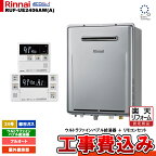 【楽天リフォーム認定商品】 [RUF-UE2406AW(A) 13A + MBC-240V(A)] リンナイ ガスふろ給湯器 ウルトラファインバブル 24号 フルオート 都市ガス 屋外壁掛形 リモコンセット 工事費込み