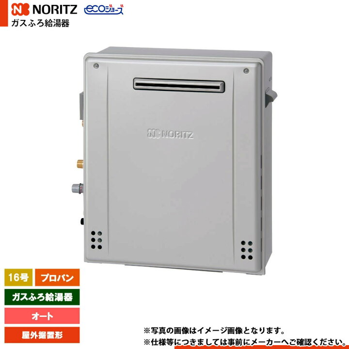 楽天市場】[GT-C1672SAR BL LPG] ノーリツ ガスふろ給湯器 16号 