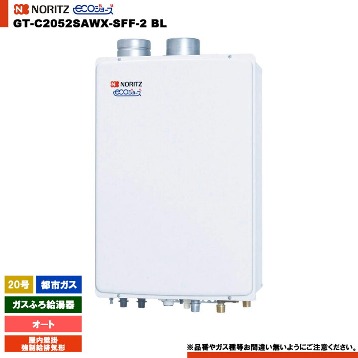 楽天市場】[GT-C2052SAWX-SFF-2 BL 13A] ノーリツ ガスふろ給湯器 20号 