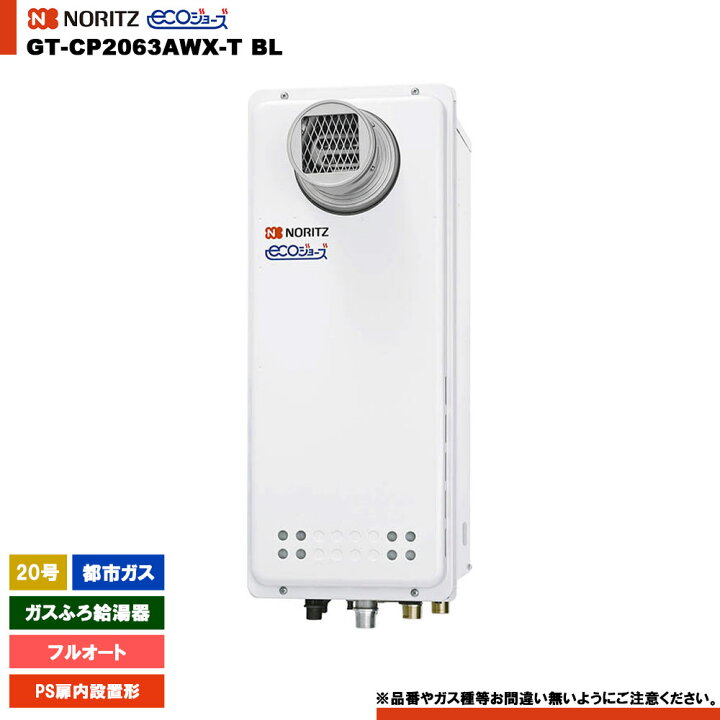 楽天市場】[GT-CP2063AWX-T BL 13A] ノーリツ ガスふろ給湯器 20号 PS 