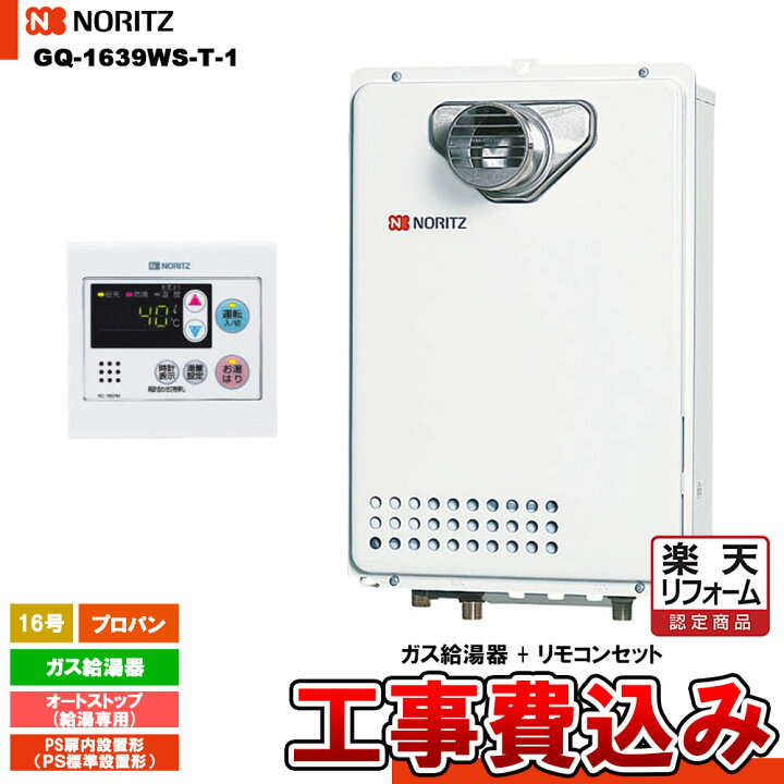 楽天市場】【楽天リフォーム認定商品】 [GQ-1639WS-T-1 LPG + RC-7607M 